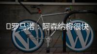 ️罗马诺：阿森纳将很快就马杜埃凯的转会与切尔西展开谈判