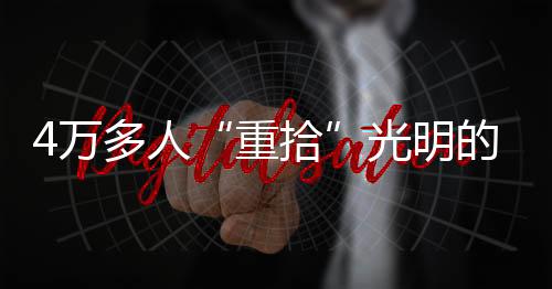 记坚一大早就赶来了