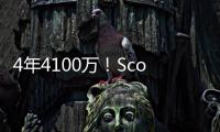 4年4100万！Scotto�：科内特合同前2年全额保障 第3年255万受保障