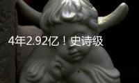 4年2.92亿�！史诗级大合同�！NBA联盟第一人