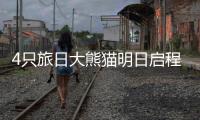 4只旅日大熊猫明日启程回国�，日本民众依依惜别
