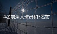 4名前湖人球员和3名前教练齐聚独行侠，独行侠成湖人小号
