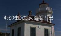 4比0击沉银河战舰�！巴黎社媒晒海报庆祝：多么伟大的胜利
！