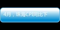 4月�
，珠海CPI同比下降0.6%