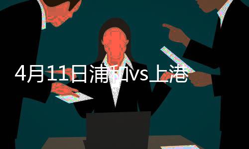 上港主场3-2险胜浦和