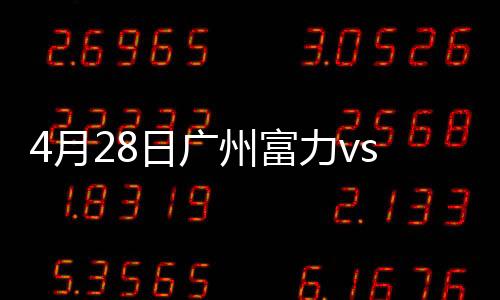 2014年两队又在足协杯相遇