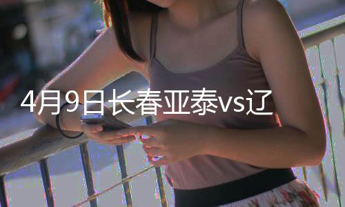 月日亚泰延边而亚泰近况不佳