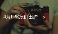 4月LPR报价出炉：5年期和1年期利率均维持不变