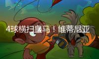 4球横扫皇马！维蒂尼亚：我们本想进更多球
，但下半场有点松懈