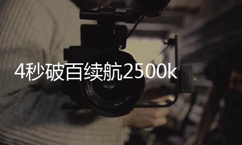 百续综合续航突破2500km天花板