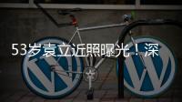 53岁袁立近照曝光	！深V短袖开会似女干部�，却因油头显邋遢