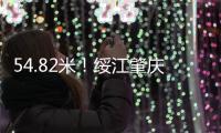 54.82米！绥江肇庆怀集站18日凌晨突破历史最高水位