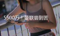 5500万�
！曼联尝到苦涩的甜头
，为什么优秀的人�，都要离开？