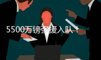 5500万镑强援入队
！纽卡三叉戟身价超2个亿：伊萨克+伊兰加+戈登