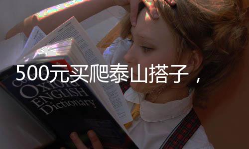 搜索泰山出行攻略时