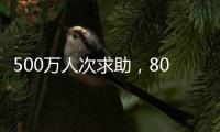 500万人次求助
，800亿元捐赠：慈善法修正可否终结个人求助争议
