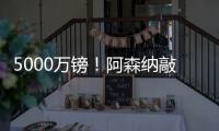 5000万镑！阿森纳敲定夏窗第4签：5年长约 被质疑又帮切尔西做账