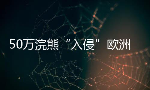 当它们来到欧洲大陆