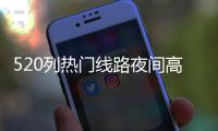 520列热门线路夜间高铁昨晚开行，到你家吗？