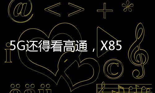 上行峰值速率提升到了3.7Gbps