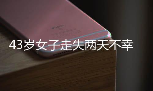 岁女身亡时通“派出所说