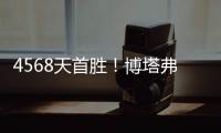 4568天首胜！博塔弗戈创造奇迹，破9战不胜魔咒，大巴黎成背景板