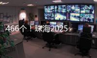 466个！珠海2025年重点建设项目计划清单出炉