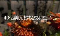 40亿美元授权成利空？340亿药企巨头暴跌18%