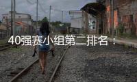 40强赛小组第二排名�：阿曼第1国足升至第2