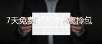 7天免费！人才公寓拎包入住 金湾还有更多“一站式”人才服务