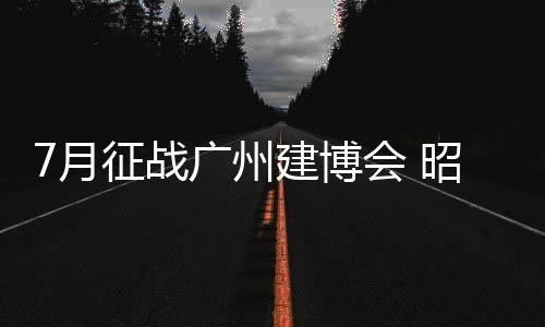 一同来见证与缔造这份辉煌