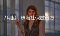 7月起，珠海社保缴费方式有调整