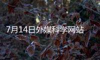 7月14日外媒科学网站摘要�：中美科学家竞相让类器官自己长出血管