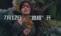 7月12日�，“赣超”开赛！