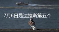 7月6日是达拉斯第五个“东契奇日”！但东契奇已是湖人球员