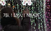 7队
！19人！NBA历史最大交易！杜兰特回归7号
！