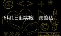6月1日起实施
�！宾馆私密空间不得安装人脸识别设备