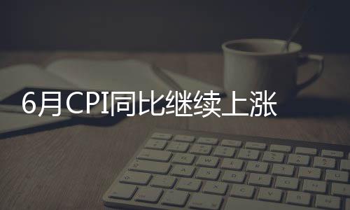 涨幅回落0.3个百分点