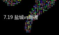 7.19 盐城vs南通	！日月岛苏超狂欢之夜等你来

！