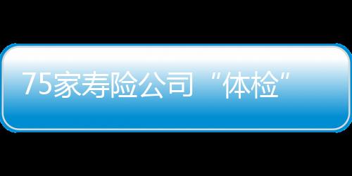 体检偿付能力严重不足