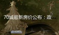 70城最新房价公布
：政策“组合拳”效力如何
？