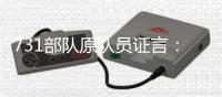 731部队原队员证言�：我解剖了300个“马路大”
，中国人朝鲜人都有