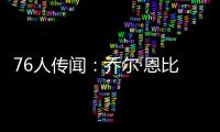 76人传闻：乔尔·恩比德仍未恢复场上篮球活动