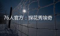 76人官方
：探花秀埃奇库姆拇指受伤，将缺席赌城夏联首战