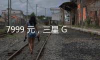 7999 元，三星 Galaxy Z Flip7 小折叠手机国行价格曝光