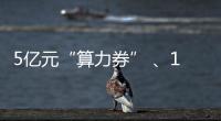 5亿元“算力券” 、1亿元“模型券”，珠海11条新政助力人工智能与机器人产业腾飞