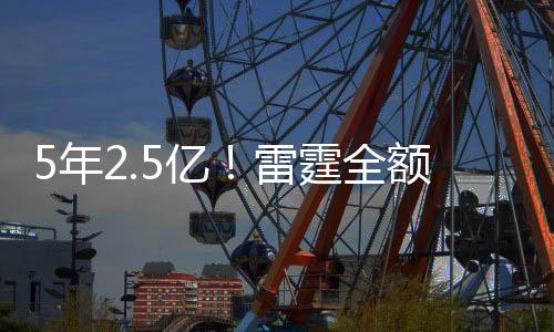 年亿但过去两个赛季飞速成长
