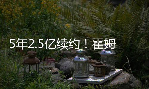 年亿他实在是续约好运炸了