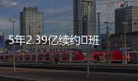 5年2.39亿续约♾班凯罗发推
：接着奏乐接着舞 我们大干一场吧