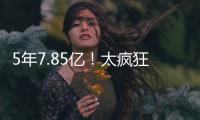 5年7.85亿
！太疯狂了�
！雷霆被29队针对！
